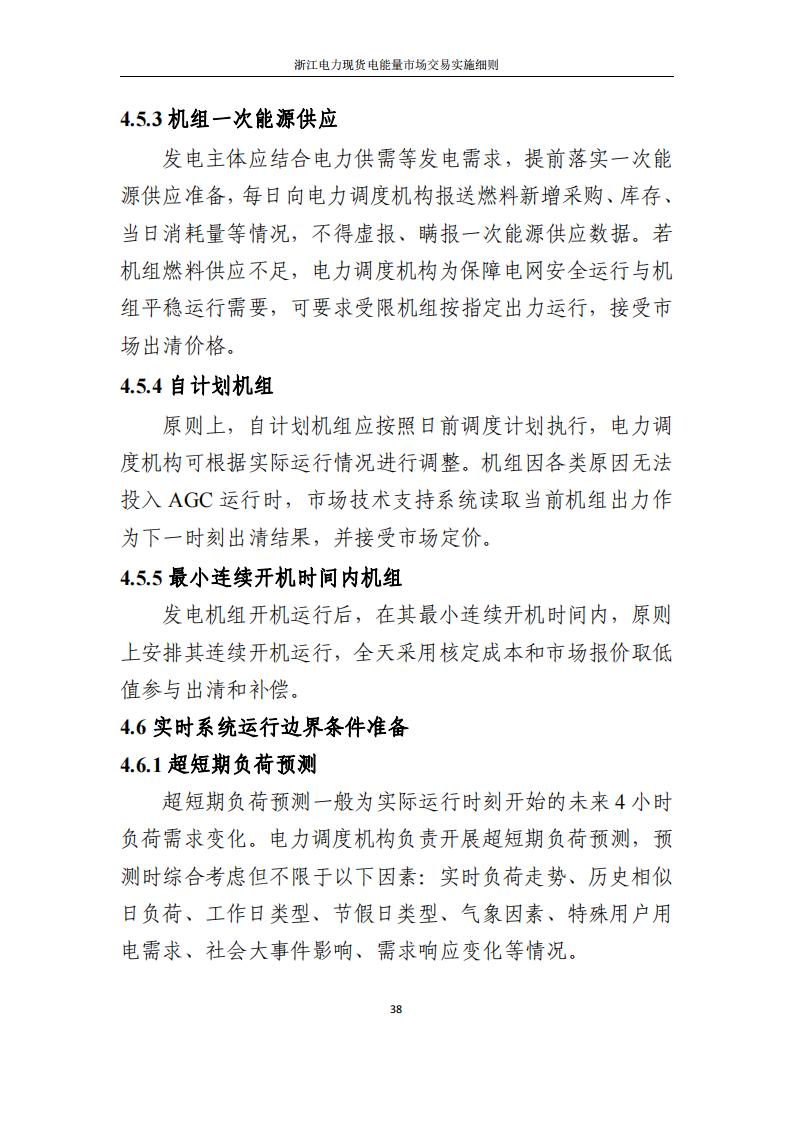 附件2: 浙江電力現(xiàn)貨電能量市場交易實(shí)施細(xì)則_43.jpg