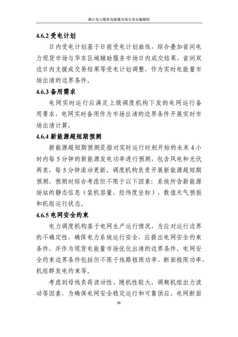 附件2: 浙江電力現(xiàn)貨電能量市場交易實(shí)施細(xì)則_44.jpg