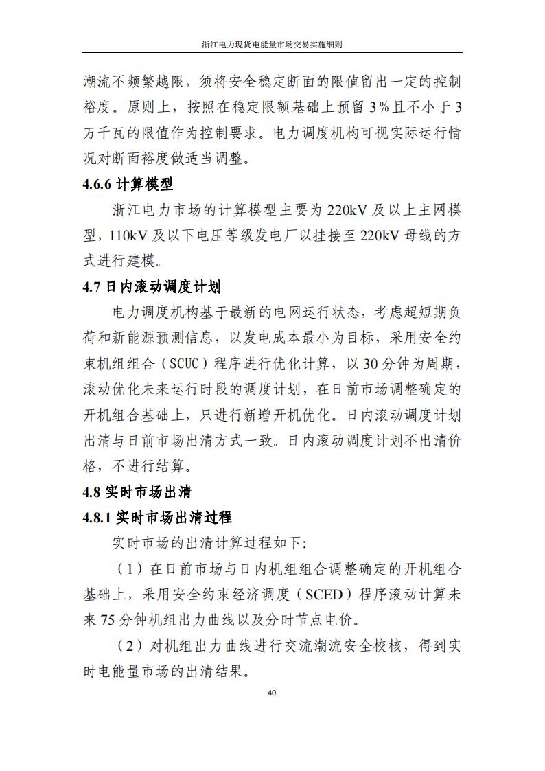附件2: 浙江電力現(xiàn)貨電能量市場交易實(shí)施細(xì)則_45.jpg