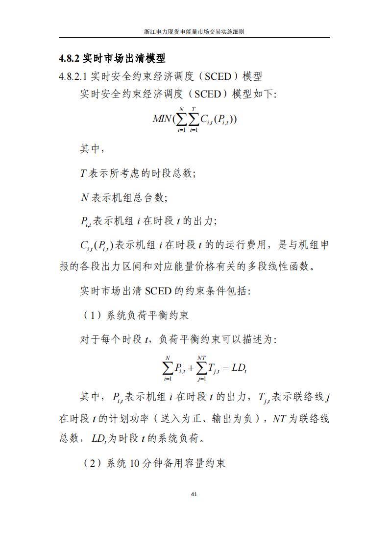 附件2: 浙江電力現(xiàn)貨電能量市場交易實(shí)施細(xì)則_46.jpg