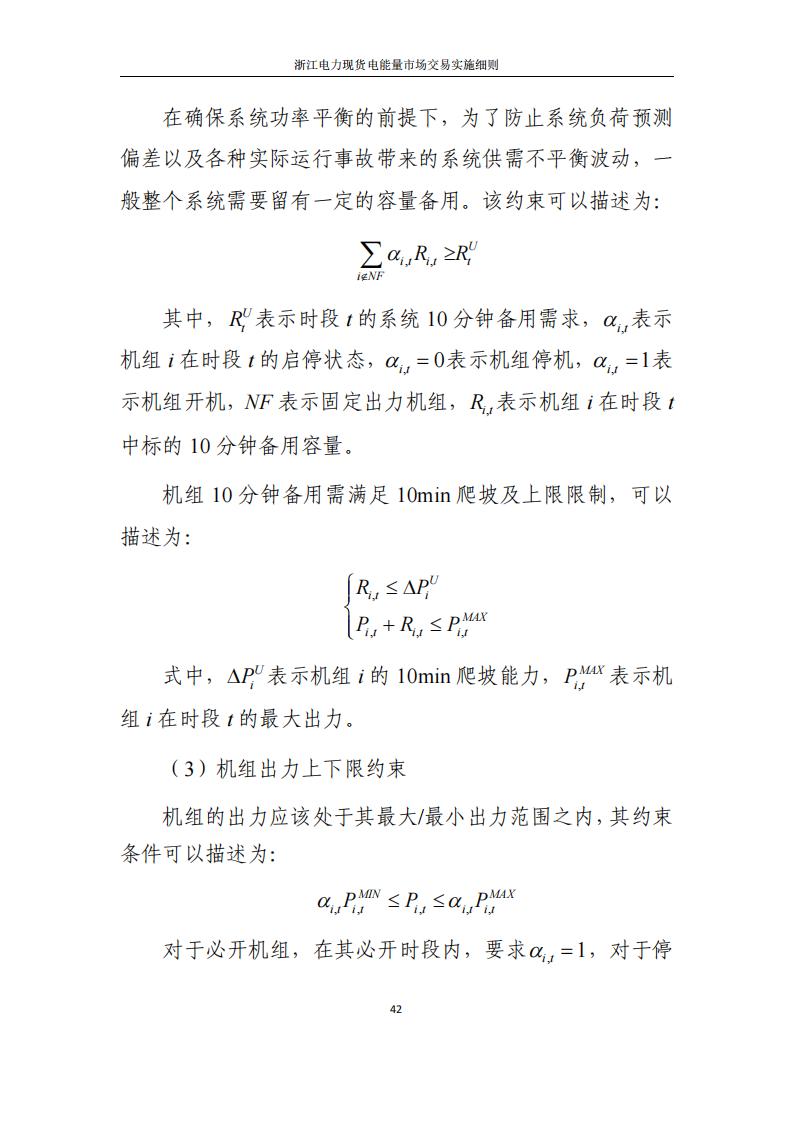 附件2: 浙江電力現(xiàn)貨電能量市場交易實(shí)施細(xì)則_47.jpg