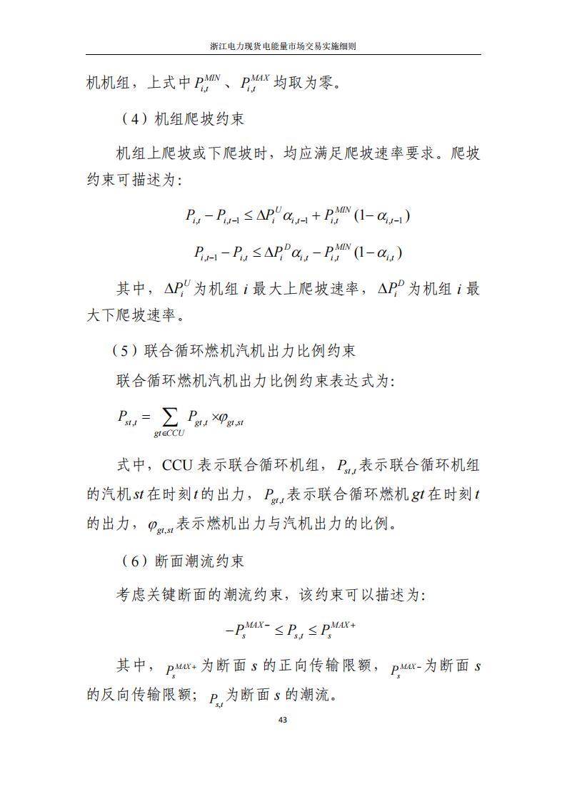 附件2: 浙江電力現(xiàn)貨電能量市場交易實(shí)施細(xì)則_48.jpg