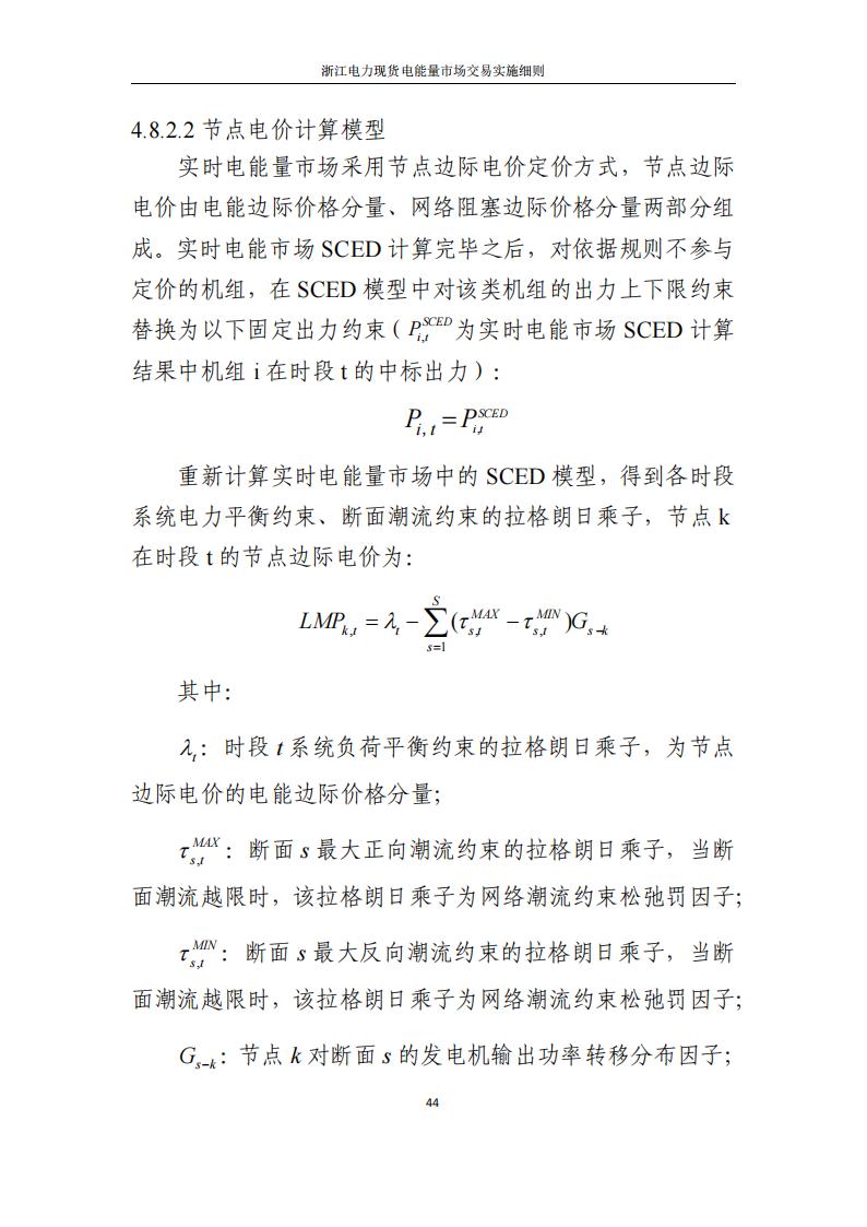 附件2: 浙江電力現(xiàn)貨電能量市場交易實(shí)施細(xì)則_49.jpg
