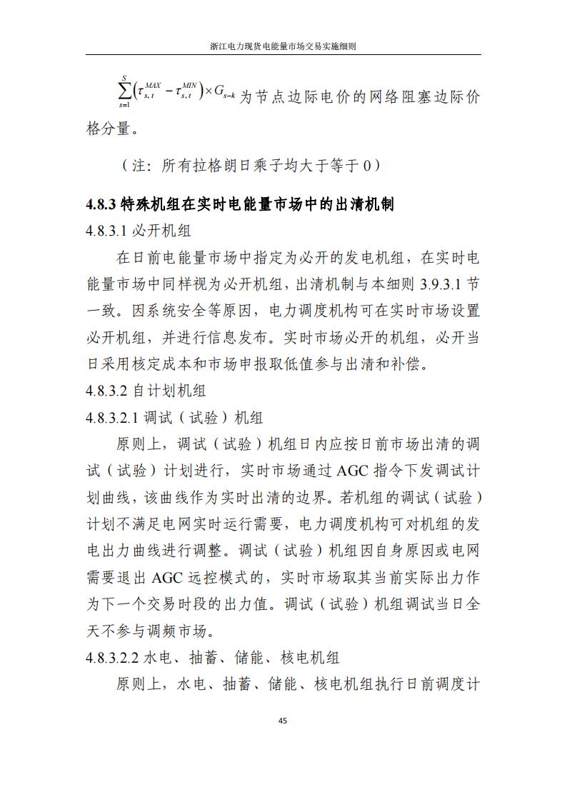 附件2: 浙江電力現(xiàn)貨電能量市場交易實(shí)施細(xì)則_50.jpg