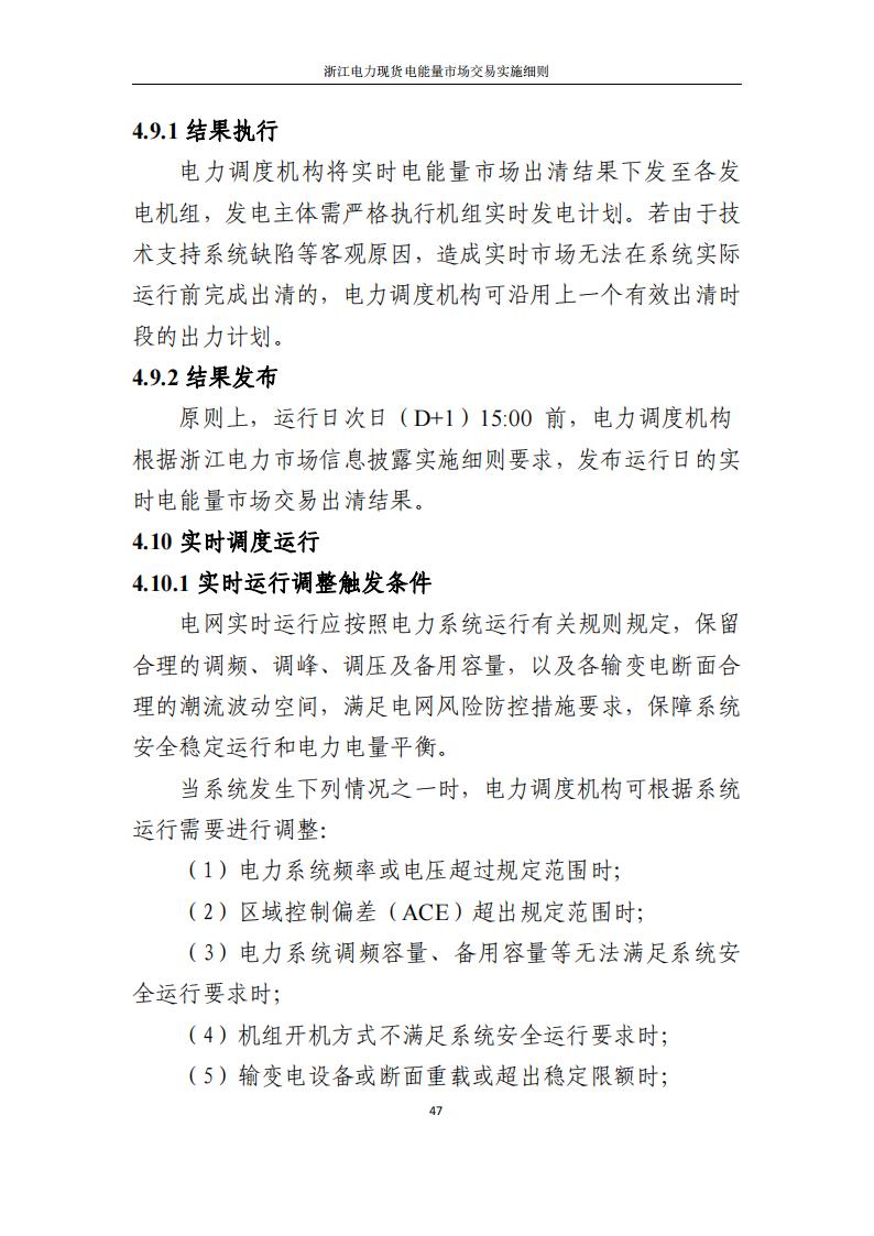 附件2: 浙江電力現(xiàn)貨電能量市場交易實(shí)施細(xì)則_52.jpg