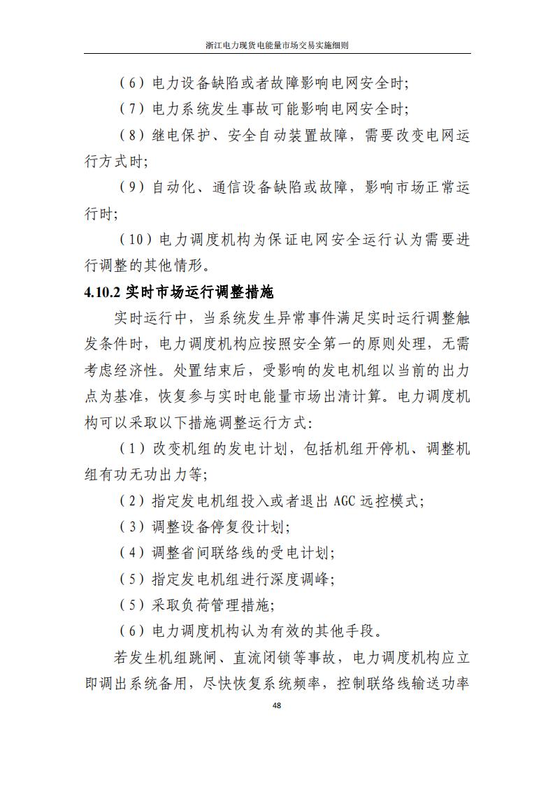 附件2: 浙江電力現(xiàn)貨電能量市場交易實(shí)施細(xì)則_53.jpg