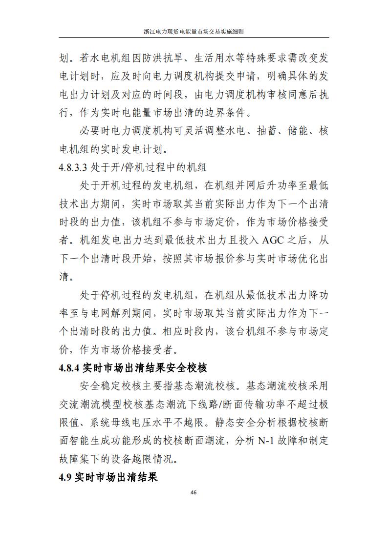 附件2: 浙江電力現(xiàn)貨電能量市場交易實(shí)施細(xì)則_51.jpg