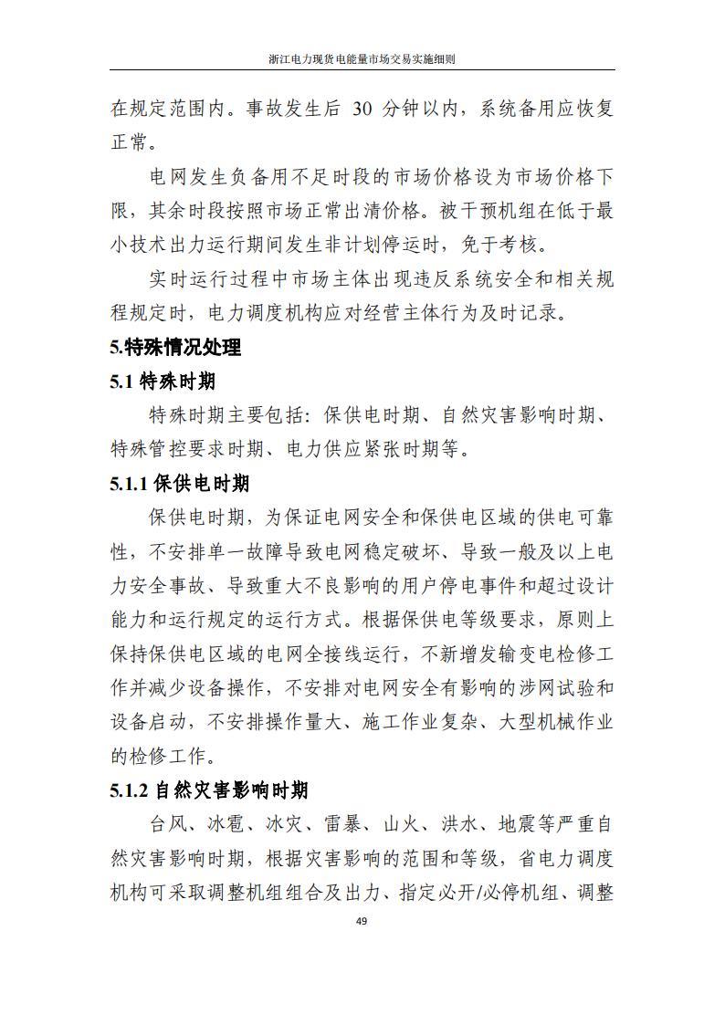附件2: 浙江電力現(xiàn)貨電能量市場交易實(shí)施細(xì)則_54.jpg