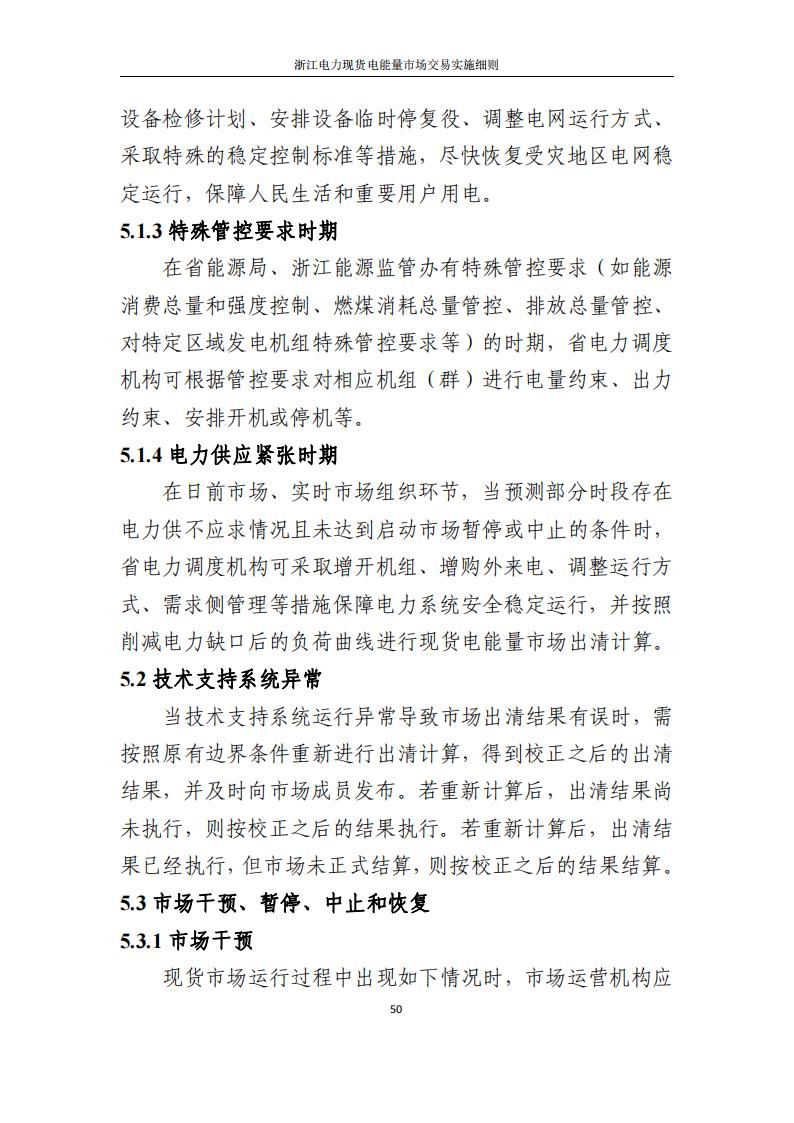 附件2: 浙江電力現(xiàn)貨電能量市場交易實(shí)施細(xì)則_55.jpg