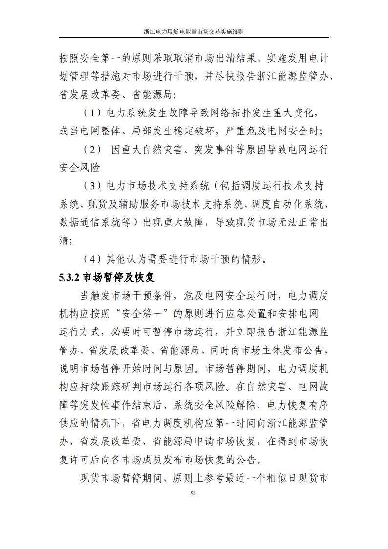 附件2: 浙江電力現(xiàn)貨電能量市場交易實(shí)施細(xì)則_56.jpg