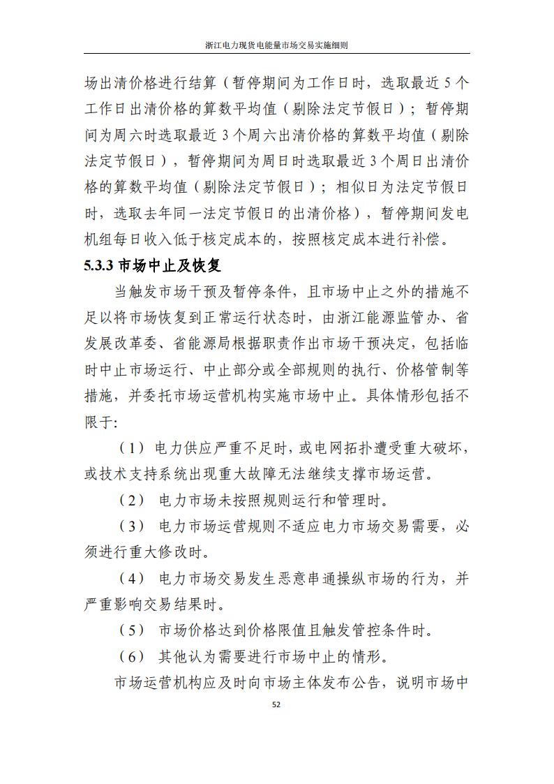 附件2: 浙江電力現(xiàn)貨電能量市場交易實(shí)施細(xì)則_57.jpg