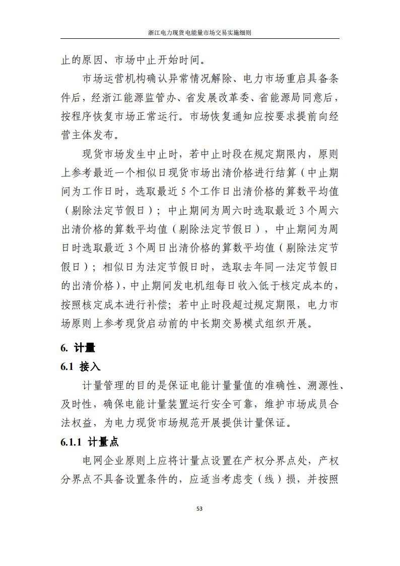 附件2: 浙江電力現(xiàn)貨電能量市場交易實(shí)施細(xì)則_58.jpg