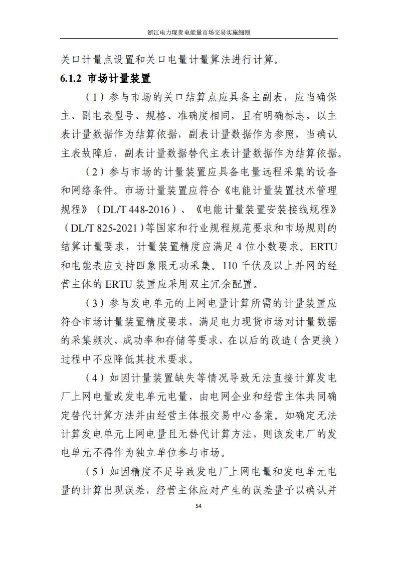 附件2: 浙江電力現(xiàn)貨電能量市場交易實(shí)施細(xì)則_59.jpg