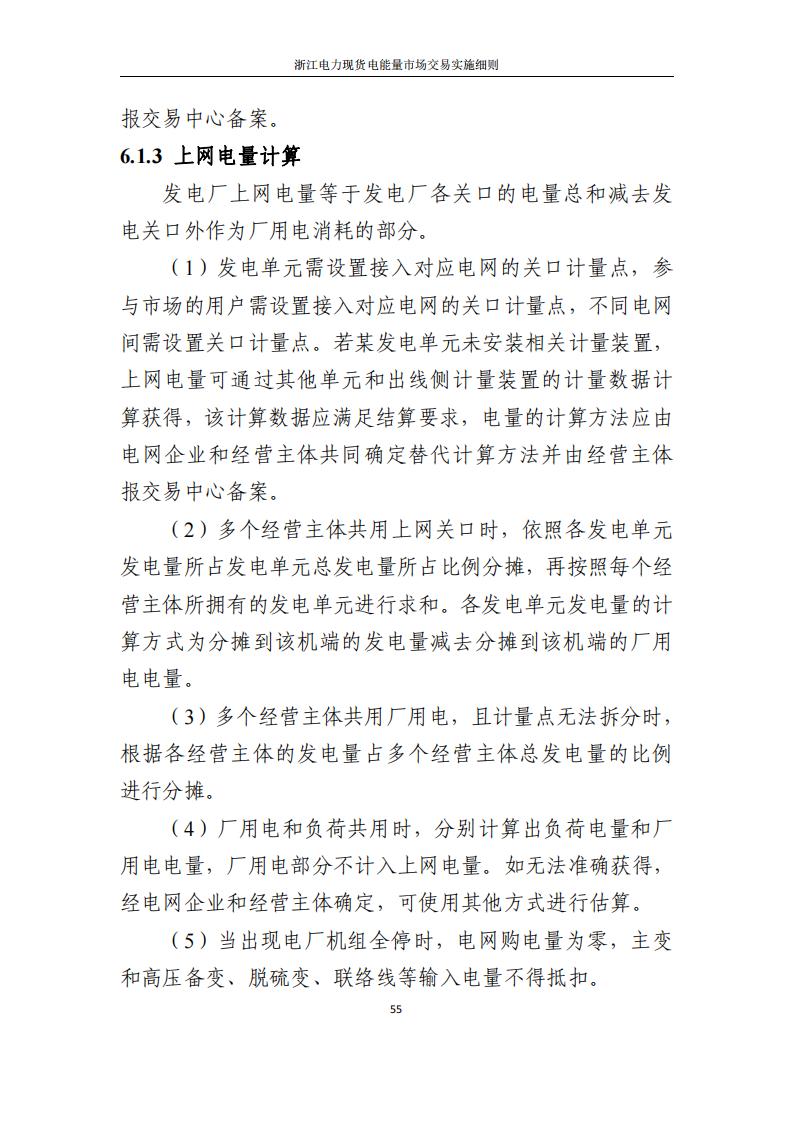 附件2: 浙江電力現(xiàn)貨電能量市場交易實(shí)施細(xì)則_60.jpg