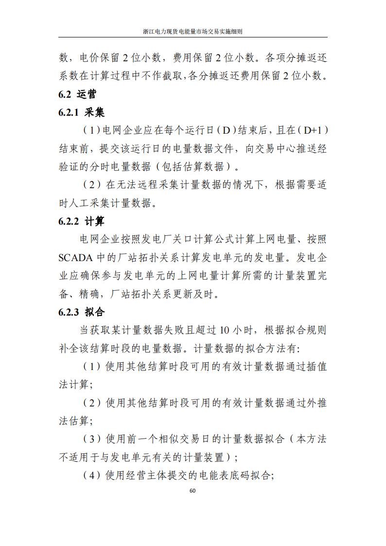 附件2: 浙江電力現(xiàn)貨電能量市場交易實(shí)施細(xì)則_65.jpg