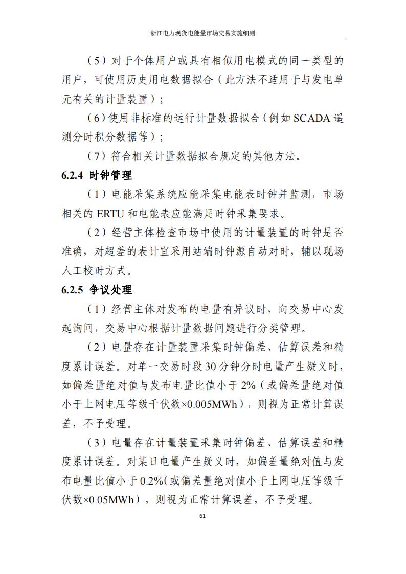 附件2: 浙江電力現(xiàn)貨電能量市場交易實(shí)施細(xì)則_66.jpg