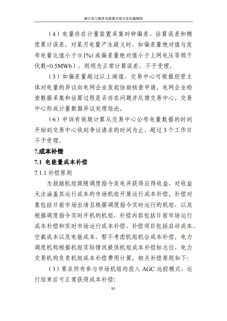 附件2: 浙江電力現(xiàn)貨電能量市場交易實(shí)施細(xì)則_67.jpg