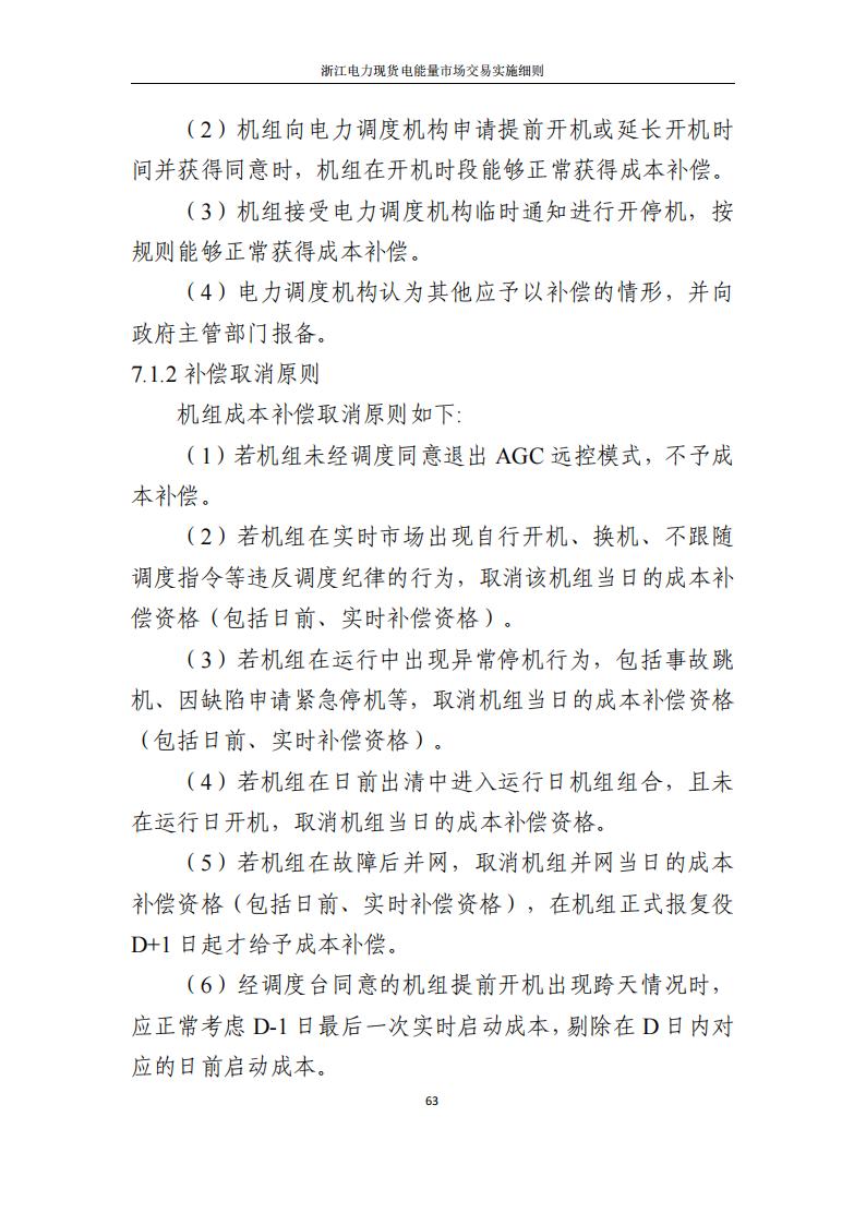 附件2: 浙江電力現(xiàn)貨電能量市場交易實(shí)施細(xì)則_68.jpg