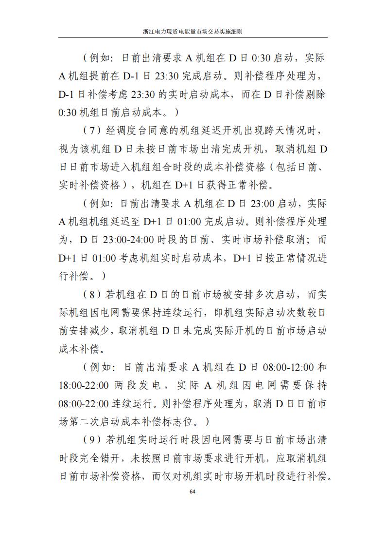 附件2: 浙江電力現(xiàn)貨電能量市場交易實(shí)施細(xì)則_69.jpg