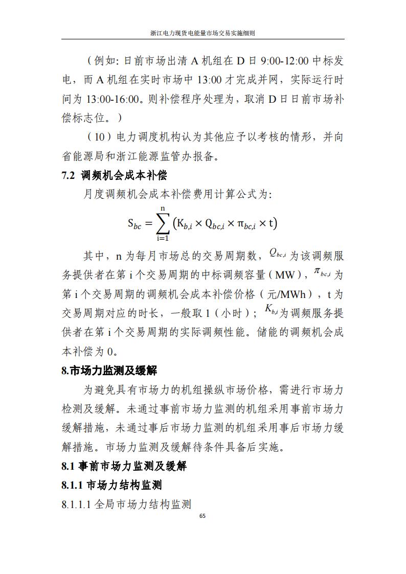 附件2: 浙江電力現(xiàn)貨電能量市場交易實(shí)施細(xì)則_70.jpg