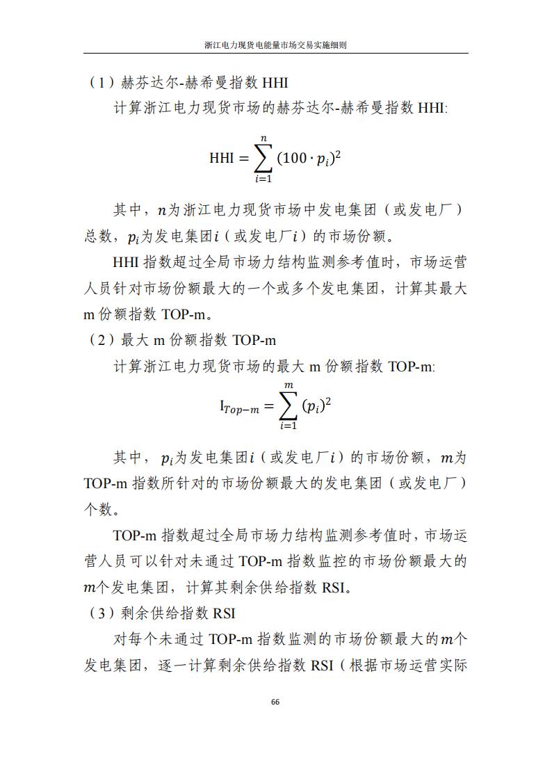 附件2: 浙江電力現(xiàn)貨電能量市場交易實(shí)施細(xì)則_71.jpg