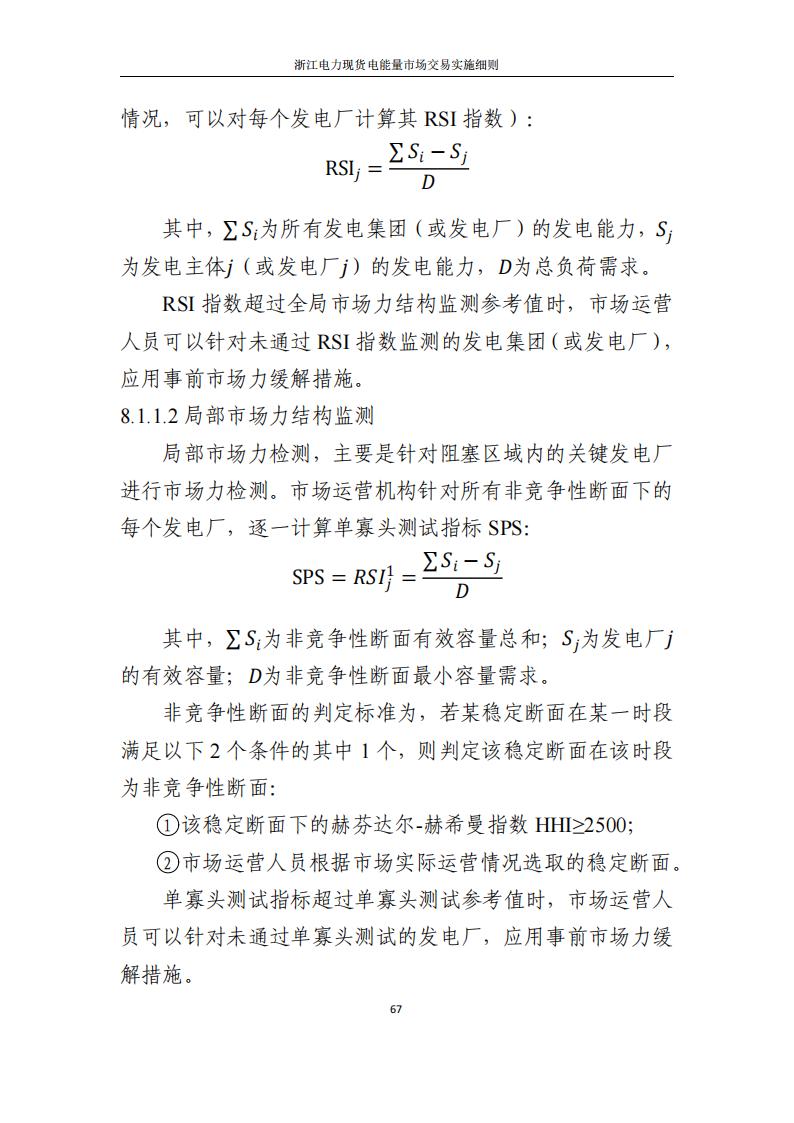 附件2: 浙江電力現(xiàn)貨電能量市場交易實(shí)施細(xì)則_72.jpg