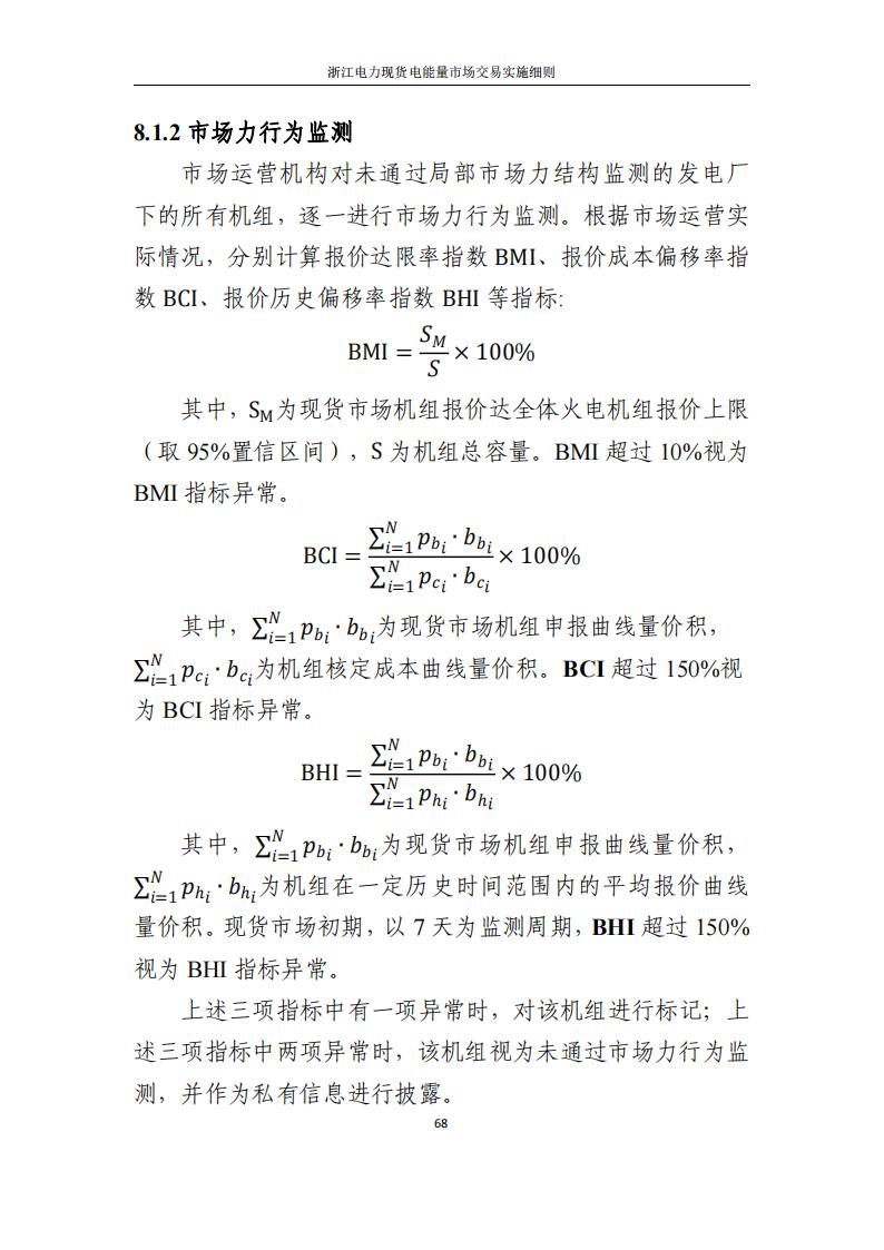 附件2: 浙江電力現(xiàn)貨電能量市場交易實(shí)施細(xì)則_73.jpg