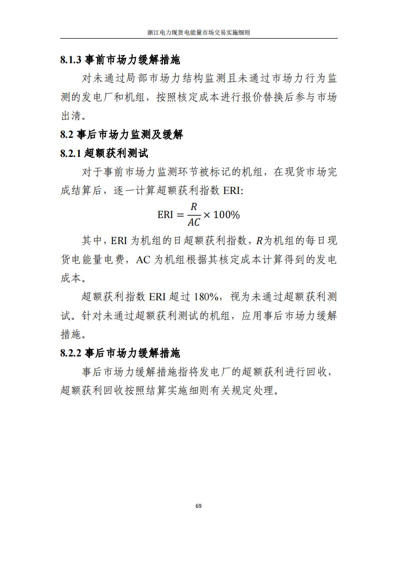 附件2: 浙江電力現(xiàn)貨電能量市場交易實(shí)施細(xì)則_74.jpg
