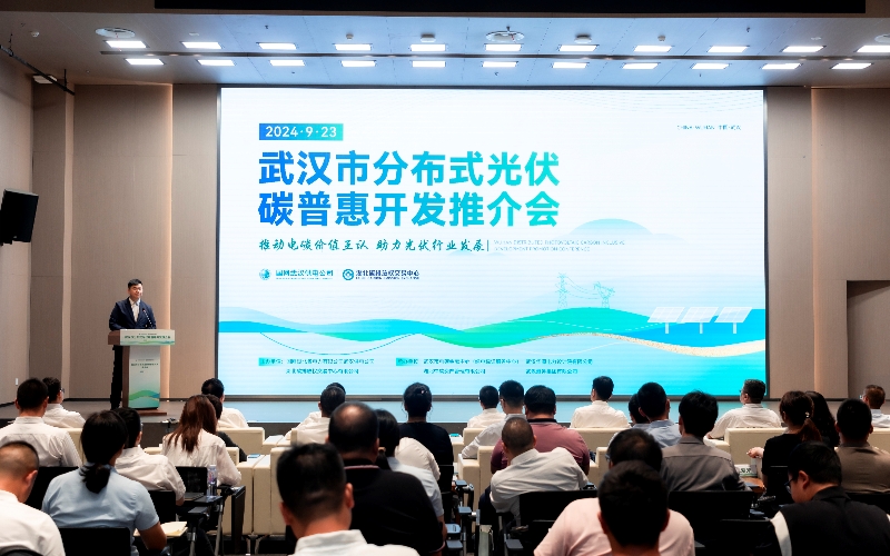 武漢市分布式光伏碳普惠開發(fā)推介會。