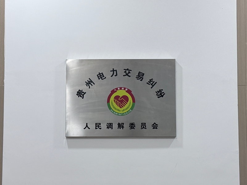 貴州電力交易糾紛人民調(diào)解委員會。