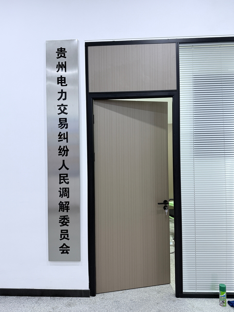 貴州電力交易糾紛人民調(diào)解委員會掛牌。
