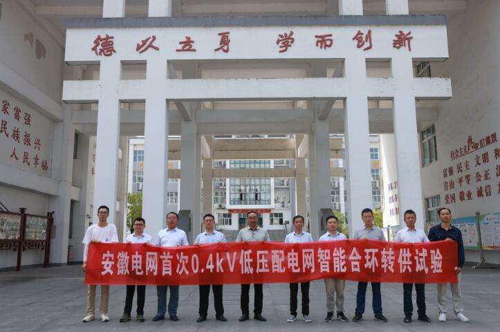 安徽電網(wǎng)首例0.4千伏低壓配電網(wǎng)智能合環(huán)轉(zhuǎn)供電實(shí)驗(yàn)取得成功。陳磊攝