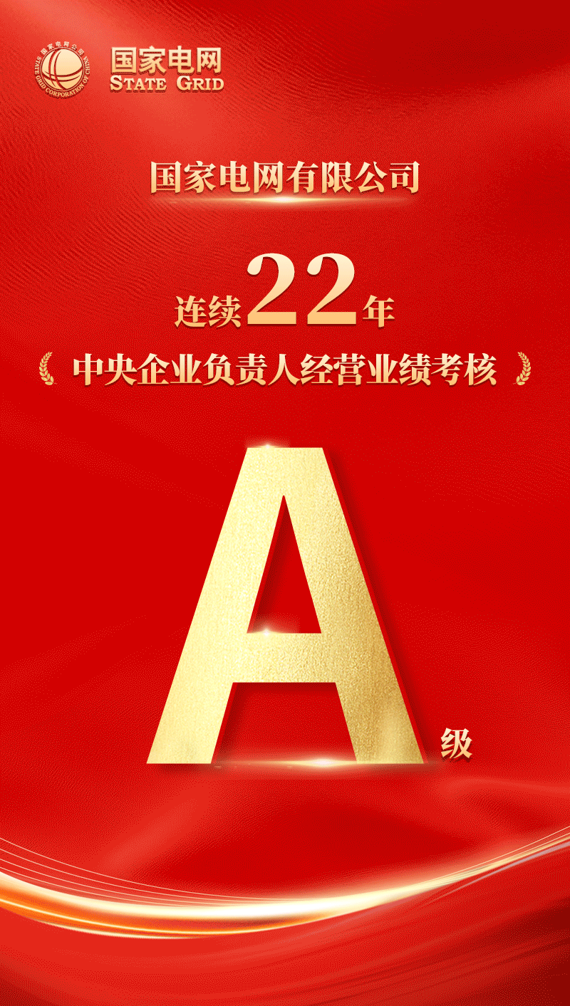 國家電網(wǎng)公司連續(xù)22年獲中央企業(yè)負責人經(jīng)營業(yè)績考核A級