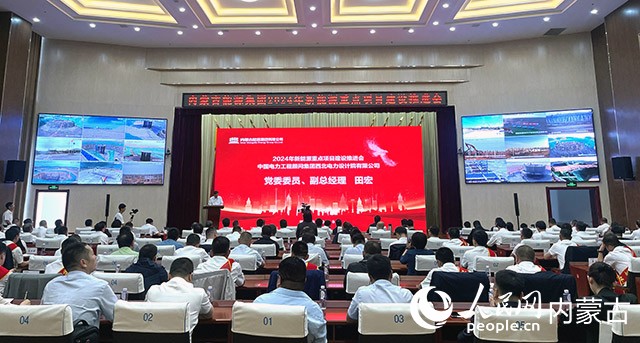內(nèi)蒙古能源集團(tuán)2024年新能源重點(diǎn)項(xiàng)目建設(shè)推進(jìn)會(huì)現(xiàn)場。人民網(wǎng)記者 寇雅楠攝