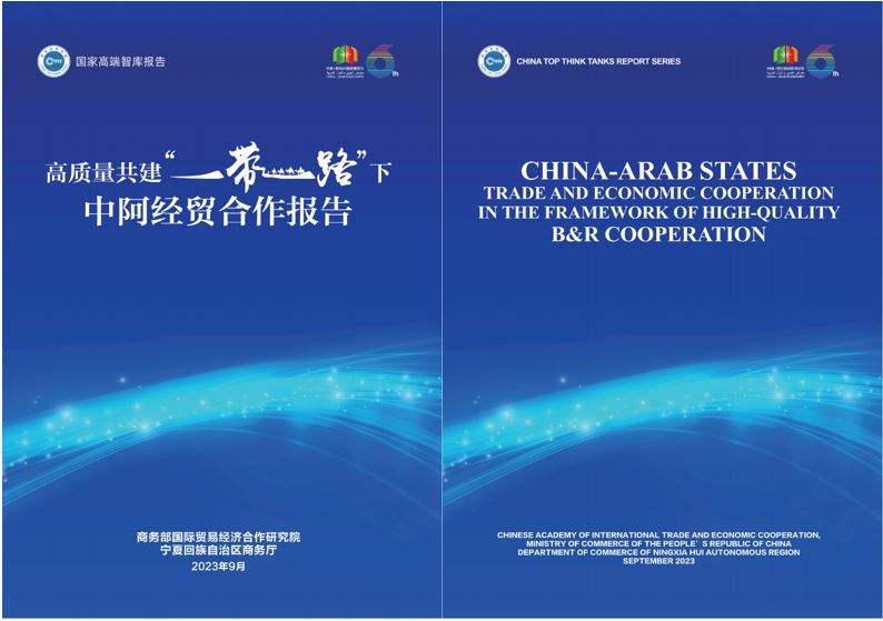 《高質(zhì)量共建“一帶一路”下中阿經(jīng)貿(mào)合作報(bào)告》中英文版封面。商務(wù)部國(guó)際貿(mào)易經(jīng)濟(jì)合作研究院供圖