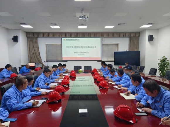 清水川能源公司召開(kāi)2024年安全管理標(biāo)準(zhǔn)化班組建設(shè)啟動(dòng)會(huì)_副本.jpg