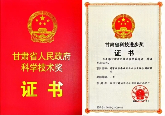 劉家峽水電廠：榮獲甘肅省科技進(jìn)步獎(jiǎng)一等獎(jiǎng).jpg