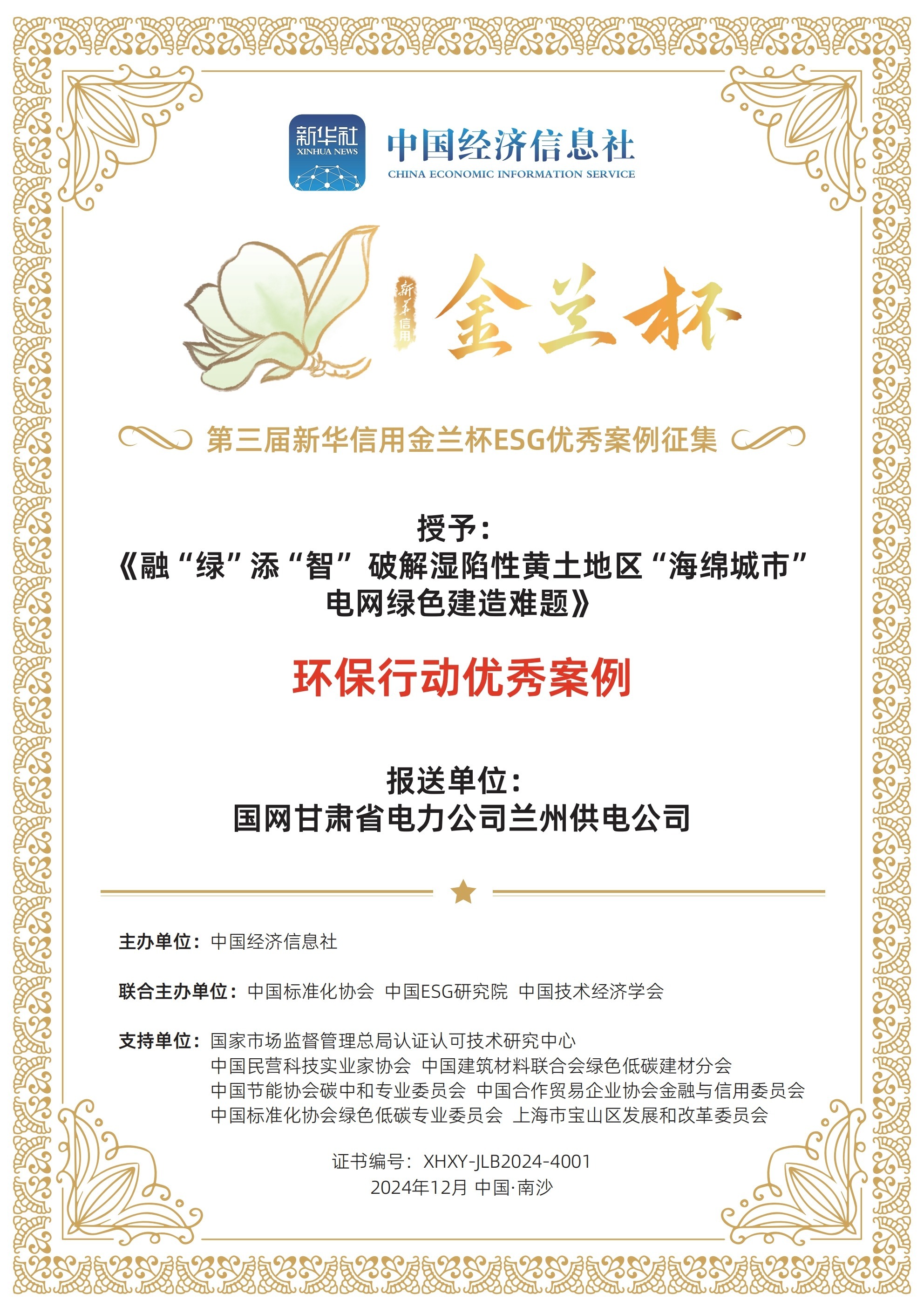 《融“綠”添“智”破解濕陷性黃土地區(qū)“海綿城市”電網(wǎng)綠色建造難題》榮獲環(huán)保行動(dòng)優(yōu)秀案例.jpg