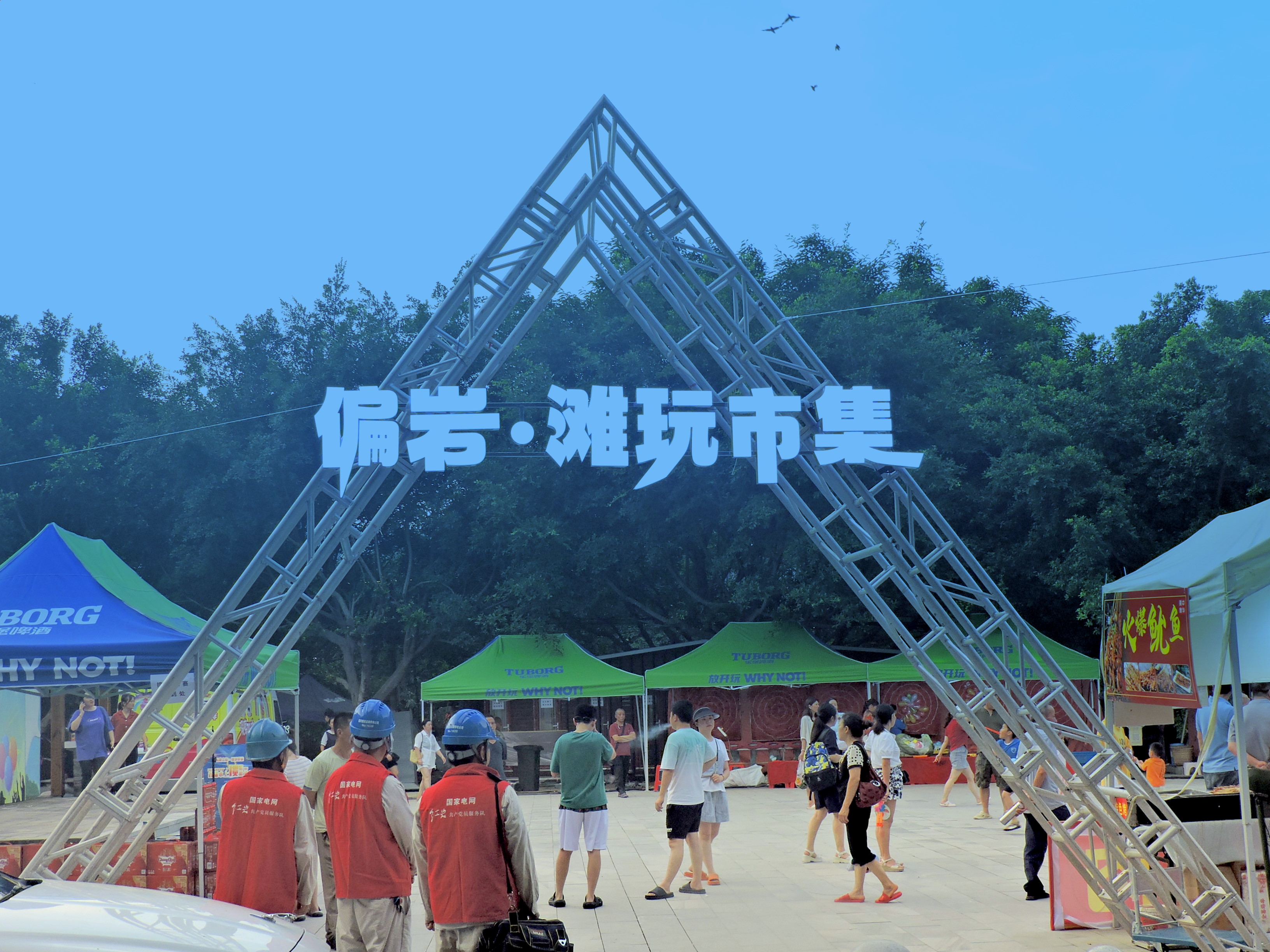 2024年7月6日，國(guó)網(wǎng)重慶北碚供電公司偏巖供電所共產(chǎn)黨員服務(wù)隊(duì)隊(duì)員胡建、李智鵬等在北碚區(qū)偏巖古鎮(zhèn)開展度夏保電夜巡檢查3.JPG