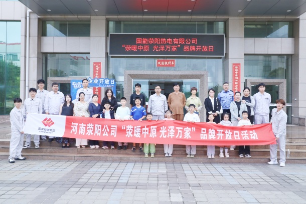 圖為滎陽公司開展企業(yè)開放日活動.jpg